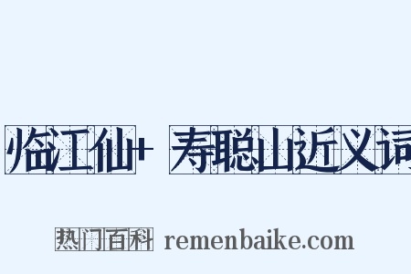 临江仙+寿聪山近义词是什么意思的图片